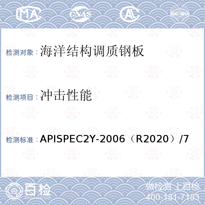 冲击性能 APISPEC2Y-2006（R2020）/7  