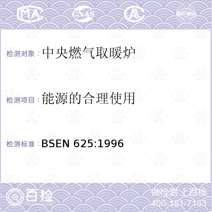 能源的合理使用 能源的合理使用 BSEN 625:1996