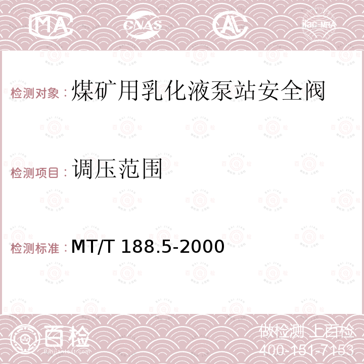 调压范围 MT/T 188.5-2000 煤矿用乳化液泵站安全阀技术条件