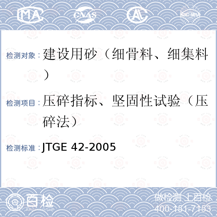 压碎指标、坚固性试验（压碎法） 压碎指标、坚固性试验（压碎法） JTGE 42-2005