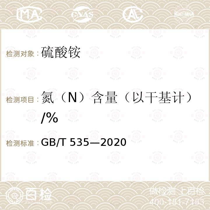 氮（N）含量（以干基计）/% GB/T 535-2020 肥料级硫酸铵(附2022第1号修改单)