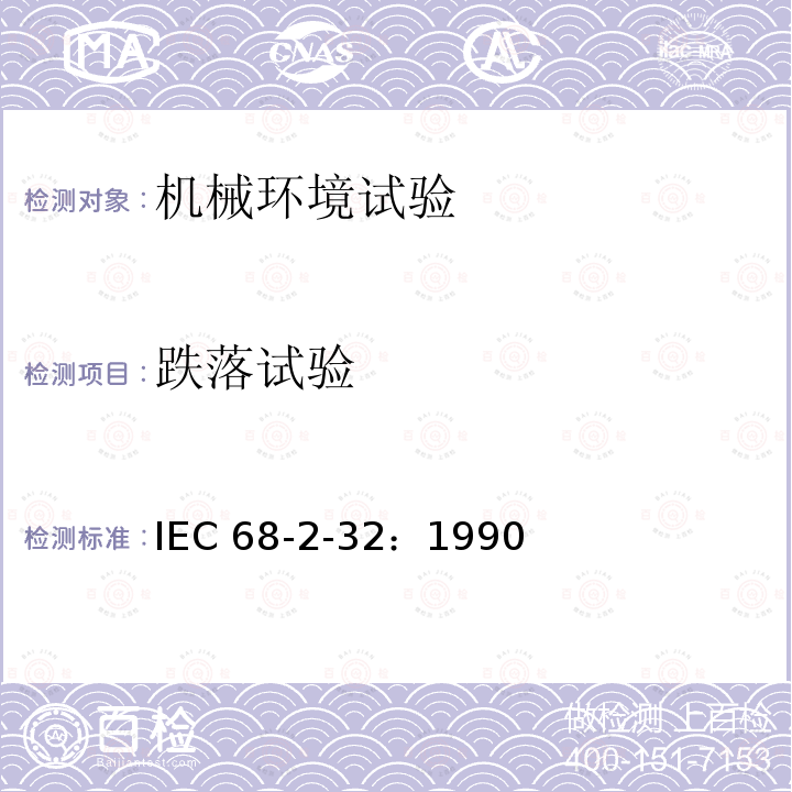 跌落试验 IEC 68-2-32:1990  IEC 68-2-32：1990