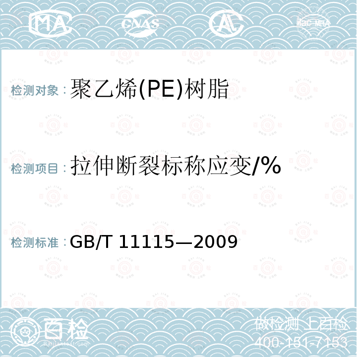 拉伸断裂标称应变/% GB/T 11115-2009 聚乙烯(PE)树脂