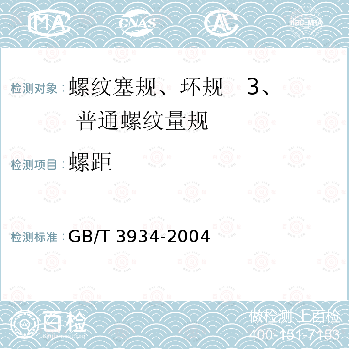 螺距 GB/T 3934-2004  