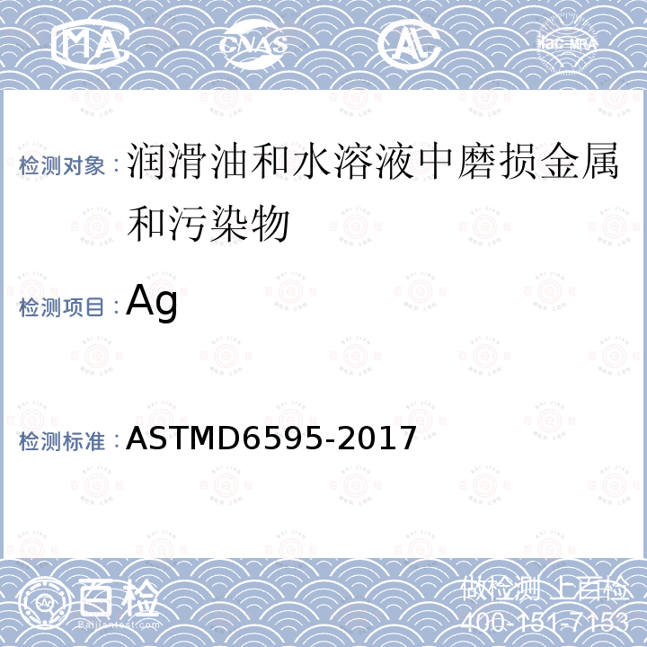 Ag ASTMD 6595-20  ASTMD6595-2017