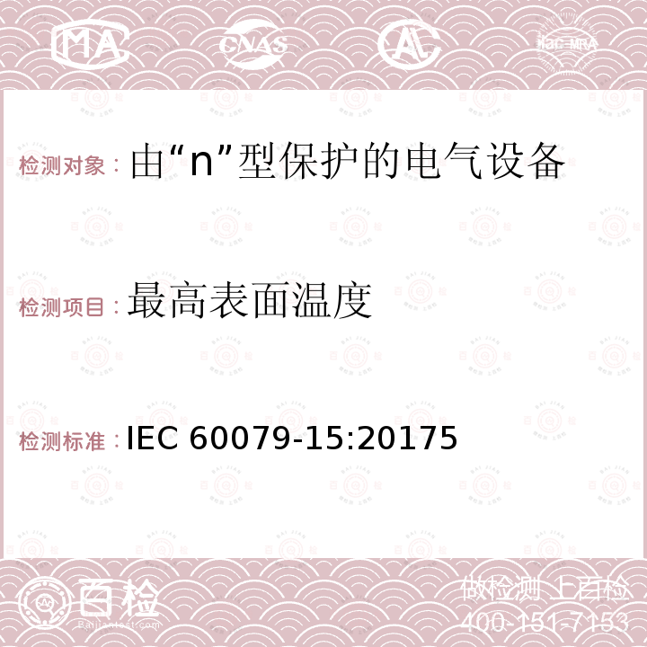 最高表面温度 最高表面温度 IEC 60079-15:20175