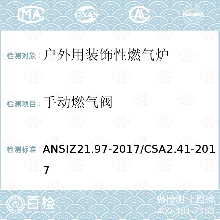 手动燃气阀 ANSIZ 21.97-20  ANSIZ21.97-2017/CSA2.41-2017