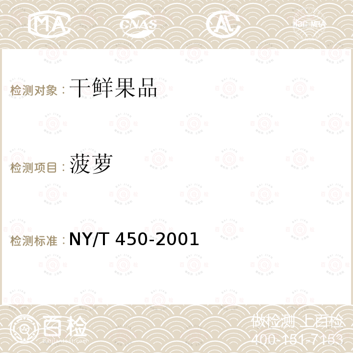 菠萝 菠萝 NY/T 450-2001