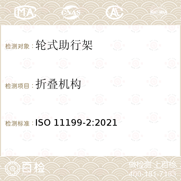 折叠机构 ISO 11199-2-2021 双臂操作的助步器 要求和试验方法 第2部分: 滚动器 第2版