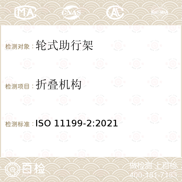 折叠机构 折叠机构 ISO 11199-2:2021