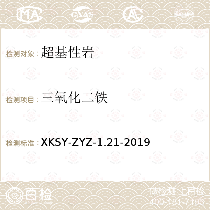 三氧化二铁 SY-ZYZ-1.21-201  XK9