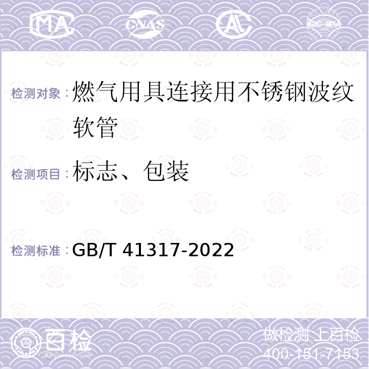 标志、包装 GB/T 41317-2022 燃气用具连接用不锈钢波纹软管