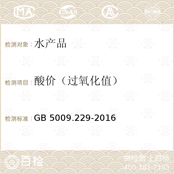 酸价（过氧化值） GB 5009.229-2016 食品安全国家标准 食品中酸价的测定