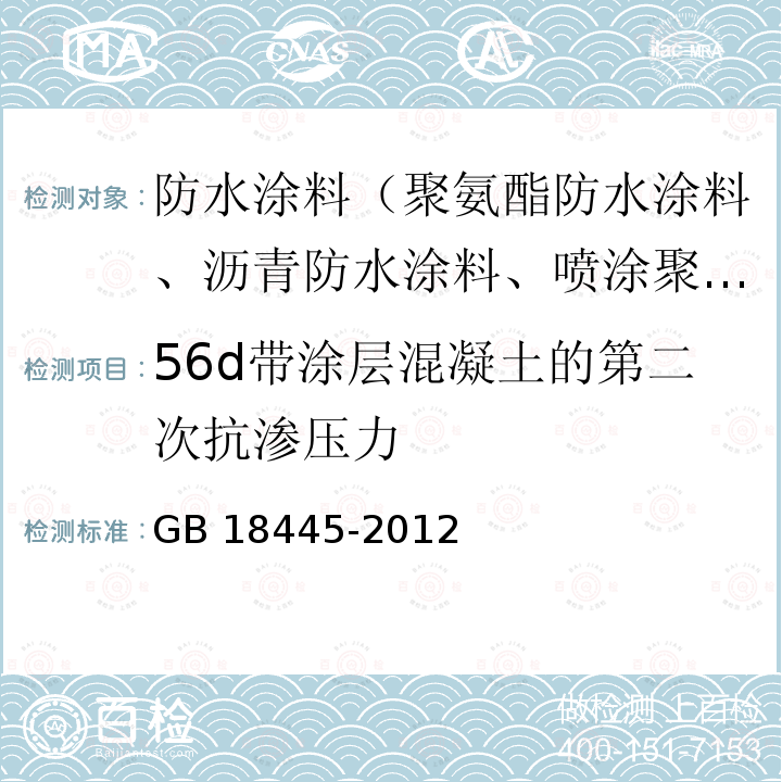 56d带涂层混凝土的第二次抗渗压力 GB 18445-2012 水泥基渗透结晶型防水材料