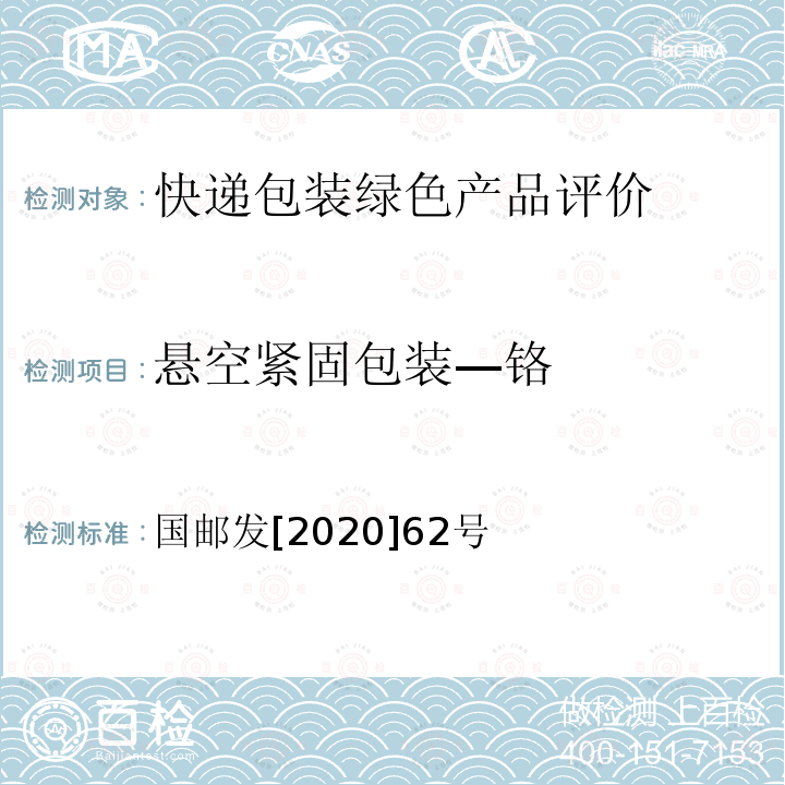 悬空紧固包装—铬 悬空紧固包装—铬 国邮发[2020]62号