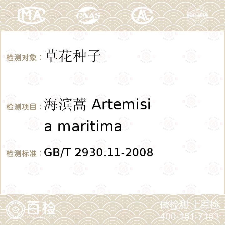 海滨蒿 Artemisia maritima GB/T 2930.11-2008 草种子检验规程 检验报告