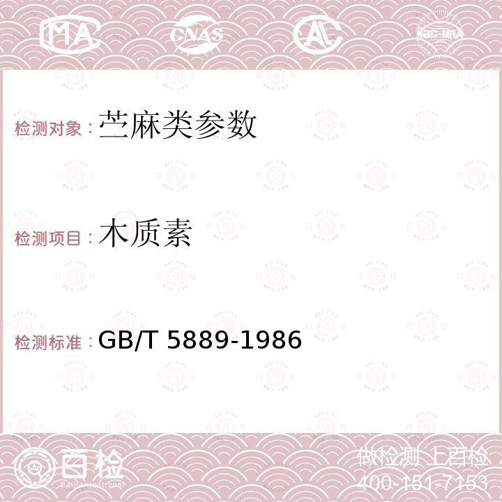 木质素 木质素 GB/T 5889-1986