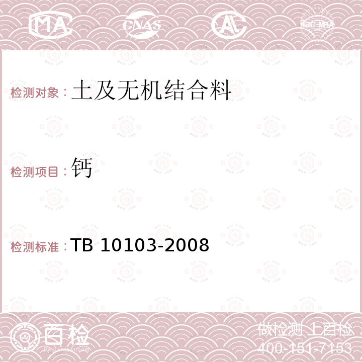 钙 TB 10103-2008 铁路工程岩土化学分析规程(附条文说明)