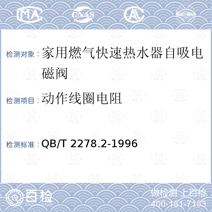 动作线圈电阻 QB/T 2278.2-1996 家用燃气快速热水器 自吸电磁阀