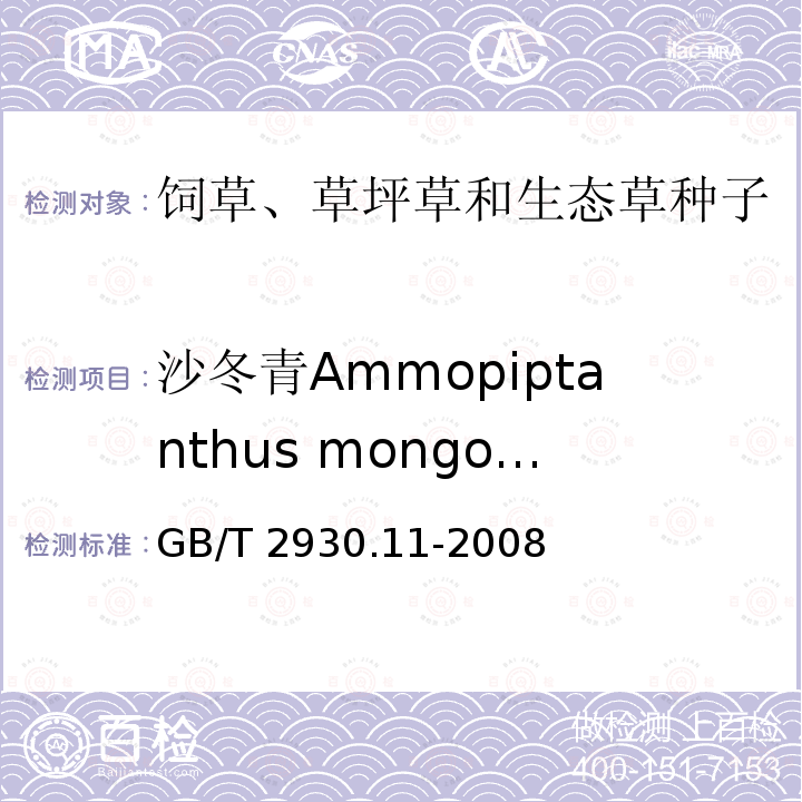 沙冬青Ammopiptanthus mongolicus GB/T 2930.11-2008 草种子检验规程 检验报告