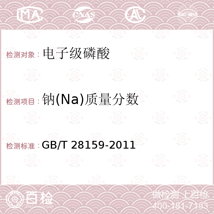 钠(Na)质量分数 GB/T 28159-2011 电子级磷酸