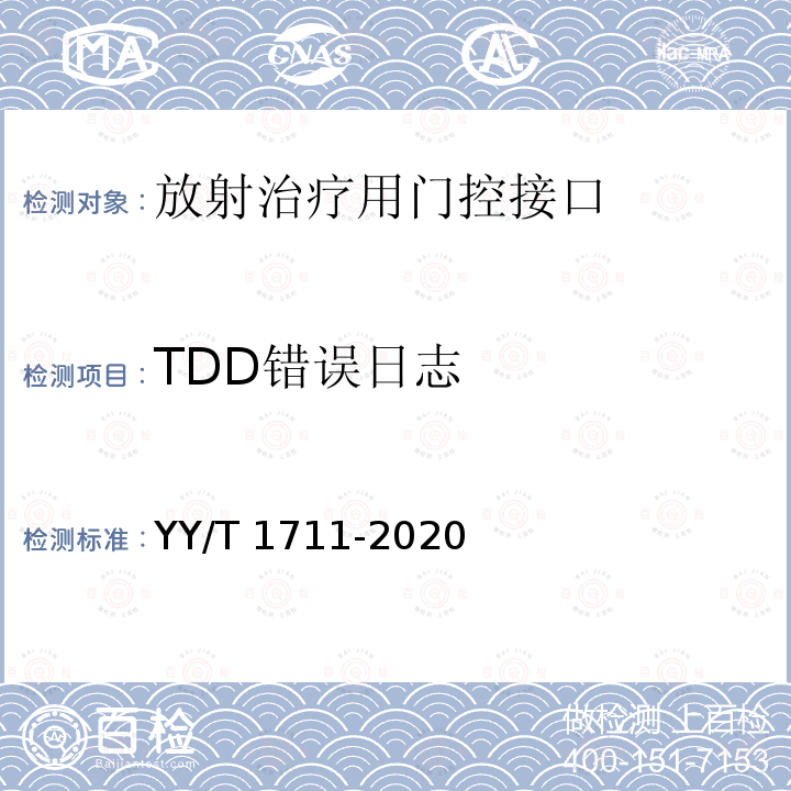 TDD错误日志 YY/T 1711-2020 放射治疗用门控接口