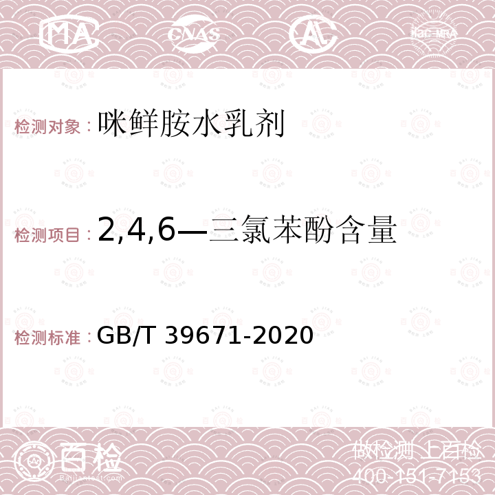 2,4,6—三氯苯酚含量 GB/T 39671-2020 咪鲜胺