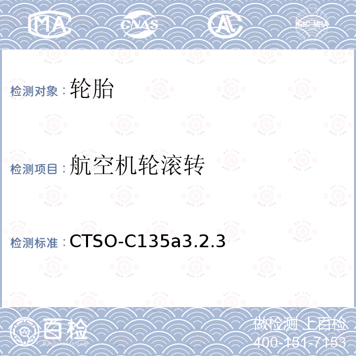 航空机轮滚转 CTSO-C135a3.2.3  