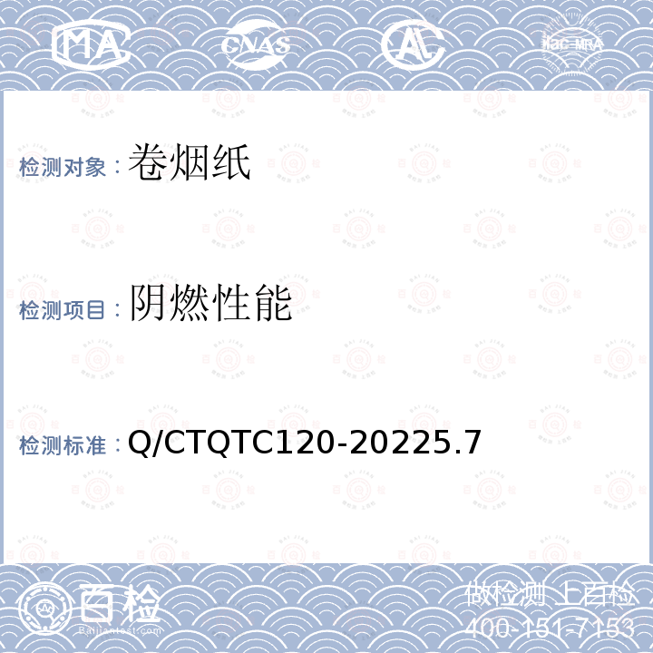 阴燃性能 TC 120-2022  Q/CTQTC120-20225.7