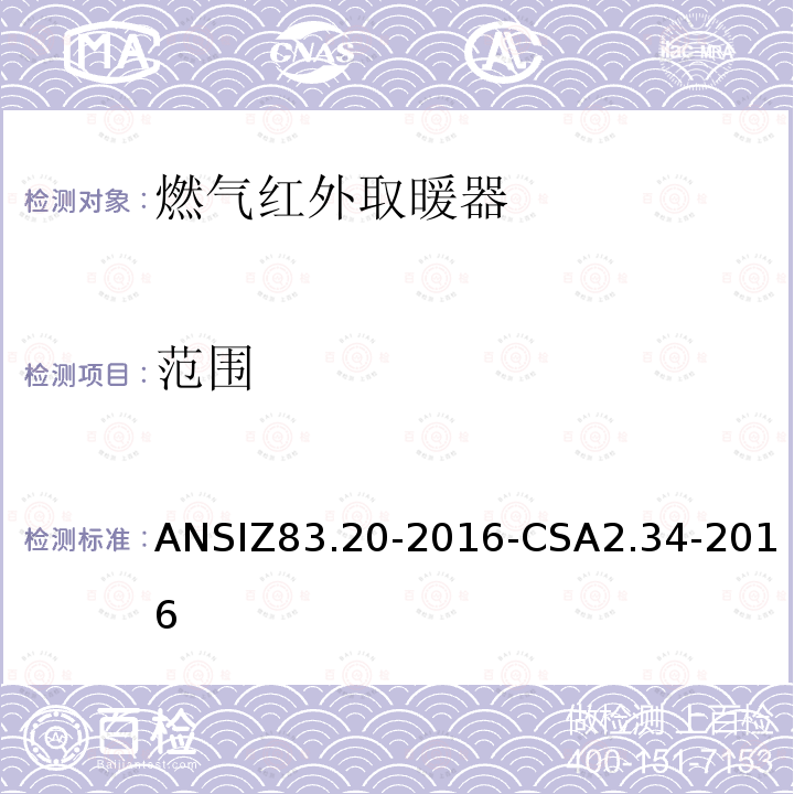 范围 范围 ANSIZ83.20-2016-CSA2.34-2016