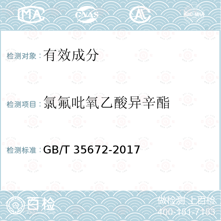 氯氟吡氧乙酸异辛酯 氯氟吡氧乙酸异辛酯 GB/T 35672-2017