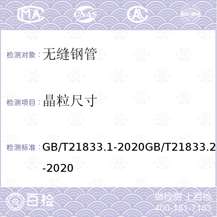 晶粒尺寸 GB/T 21833.1-2020 奥氏体-铁素体型双相不锈钢无缝钢管 第1部分：热交换器用管