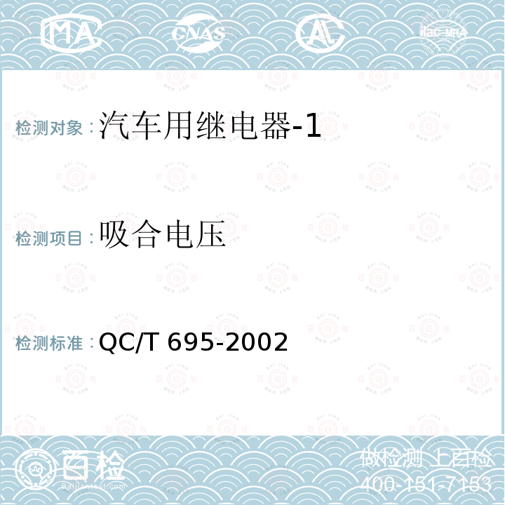 吸合电压 QC/T 695-2002 汽车通用继电器