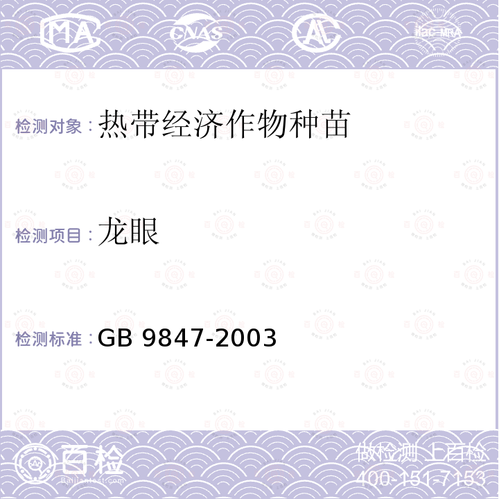 龙眼 GB 9847-2003 苹果苗木