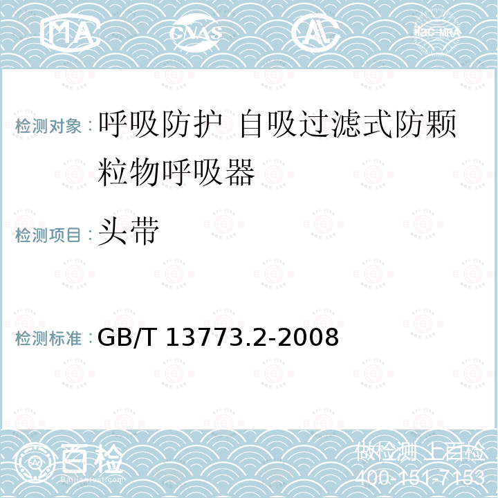 头带 GB/T 13773.2-2008 纺织品 织物及其制品的接缝拉伸性能 第2部分:抓样法接缝强力的测定