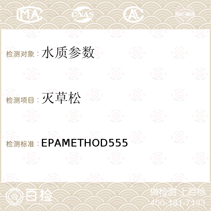 灭草松 EPAMETHOD555  