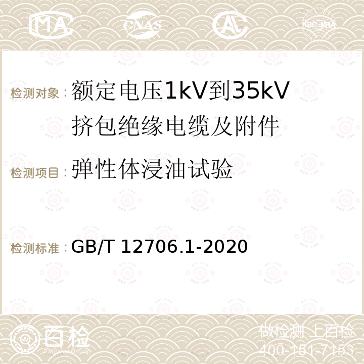 弹性体浸油试验 GB/T 12706.1-2020 额定电压1 kV(Um=1.2 kV)到35 kV(Um=40.5 kV)挤包绝缘电力电缆及附件 第1部分：额定电压1 kV(Um=1.2 kV)和3 kV(Um=3.6 kV)电缆