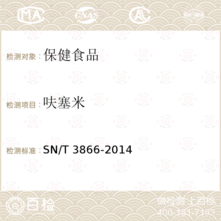 呋塞米 SN/T 3866-2014 出口保健食品中酚酞和 的测定 液相色谱-质谱/质谱法