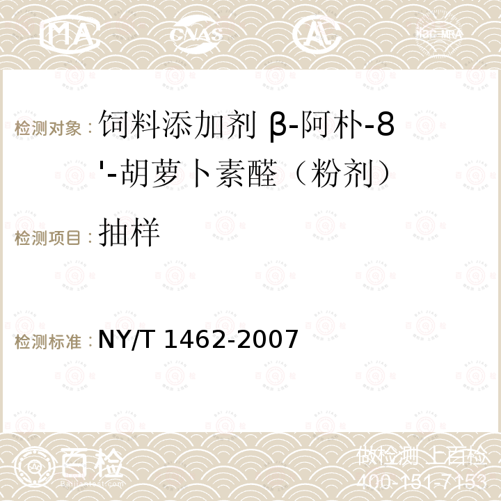 抽样 NY/T 1462-2007 饲料添加剂 β-阿朴-8'-胡萝卜素醛(粉剂)