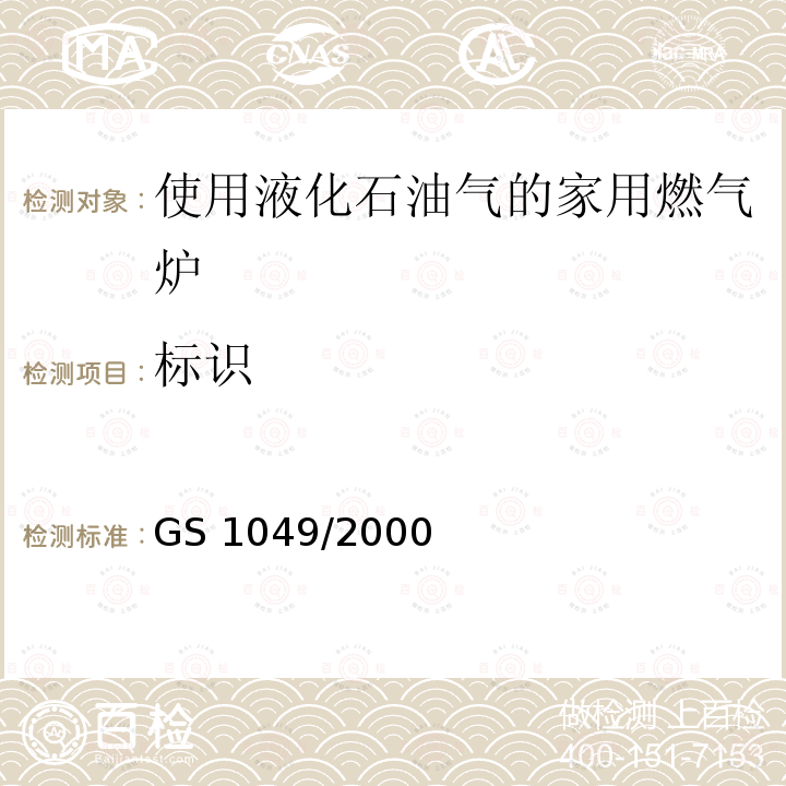 标识 GS 1049  /2000