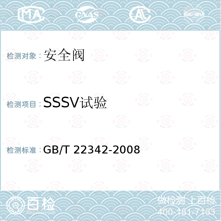 SSSV试验 GB/T 22342-2008 石油天然气工业 井下安全阀系统 设计、安装、操作和维护