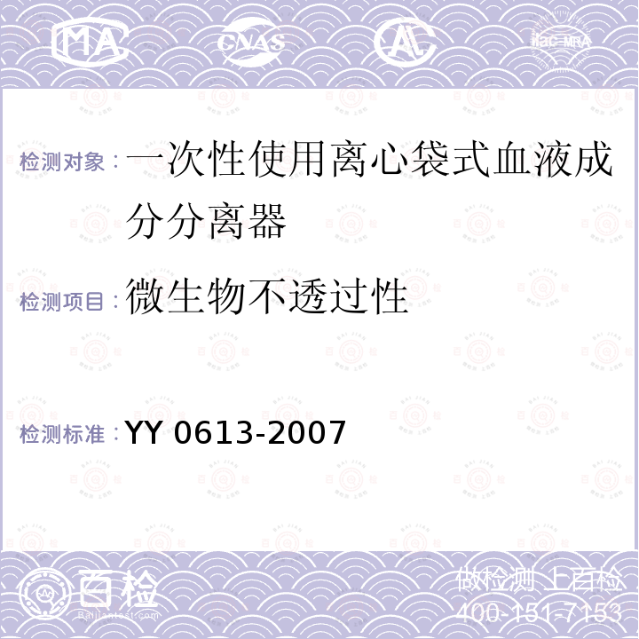 微生物不透过性 YY 0613-2007 一次性使用离心袋式血液成分分离器