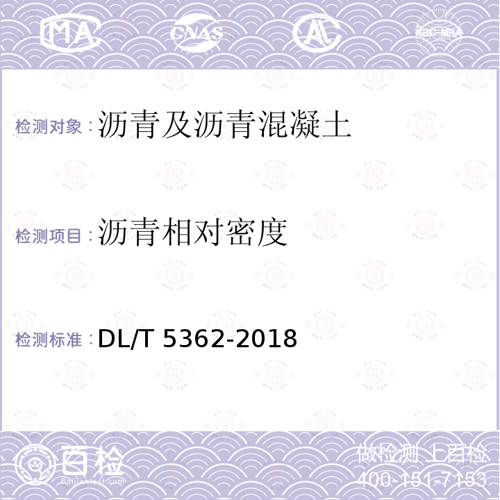 沥青相对密度 DL/T 5362-2018 水工沥青混凝土试验规程(附条文说明)