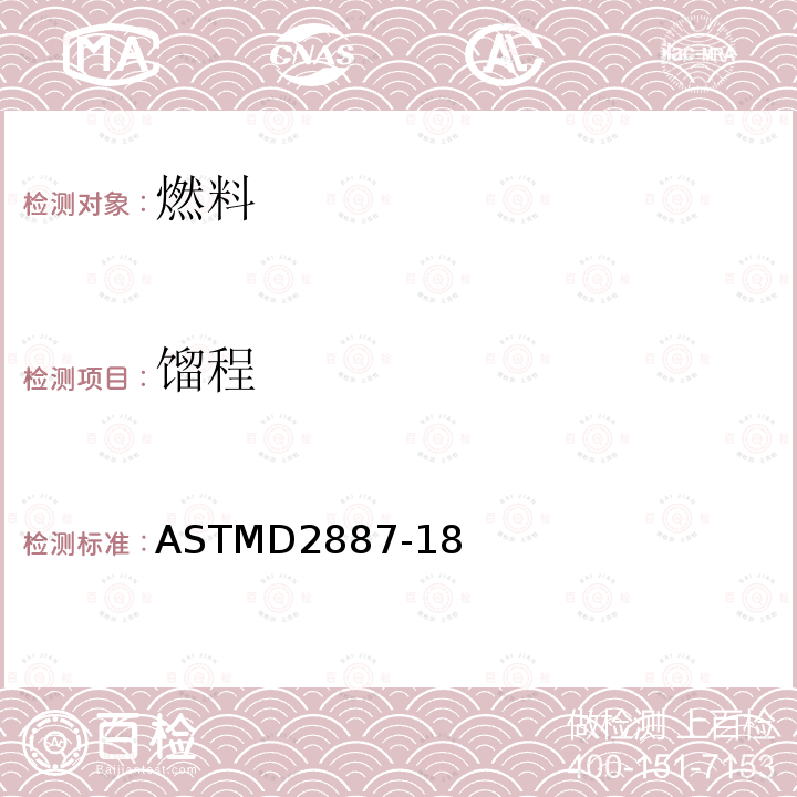 馏程 ASTMD 2887-18  ASTMD2887-18
