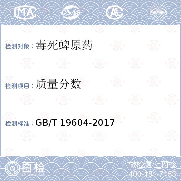 质量分数 GB/T 19604-2017 毒死蜱原药