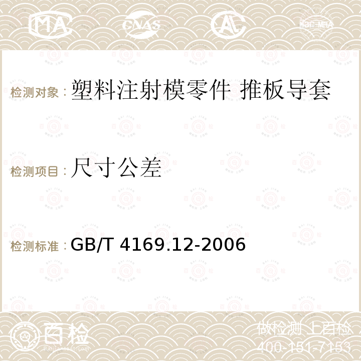 尺寸公差 GB/T 4169.12-2006 塑料注射模零件 第12部分:推板导套