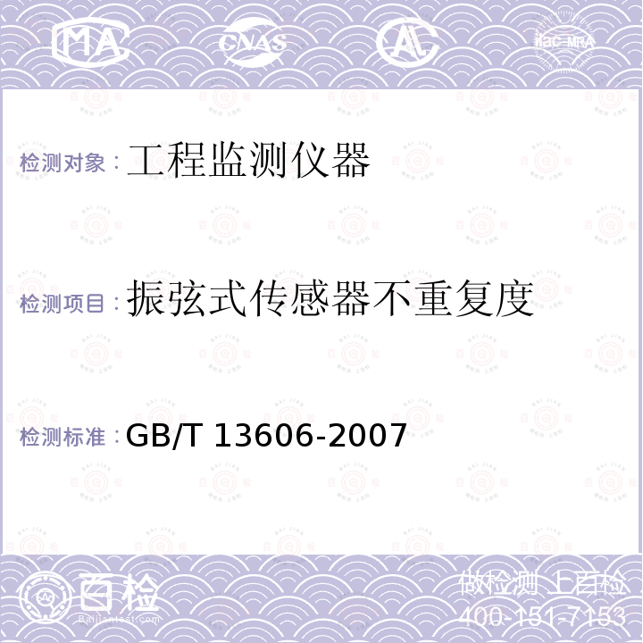 振弦式传感器不重复度 振弦式传感器不重复度 GB/T 13606-2007