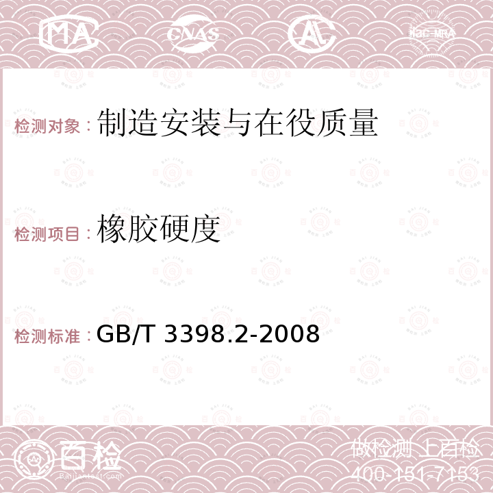 橡胶硬度 GB/T 3398.2-2008 塑料 硬度测定 第2部分:洛氏硬度