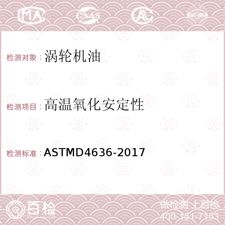 高温氧化安定性 ASTMD 4636-20  ASTMD4636-2017