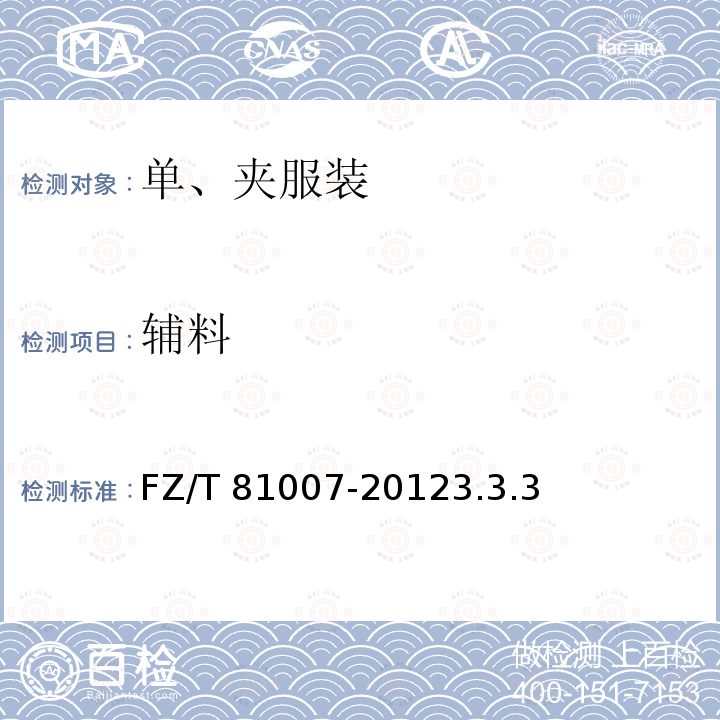 辅料 辅料 FZ/T 81007-20123.3.3
